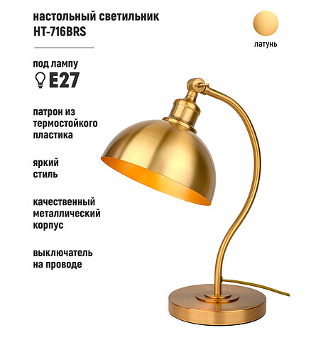 Светильник настольный HT-716BRS латунь E27 438x503 в Материке - Вариант 2