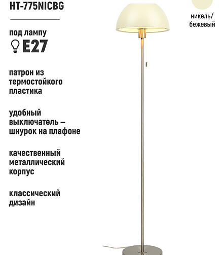Торшер HT-775NICBG никель беж. Е27 438x503 в Материке - Вариант 3