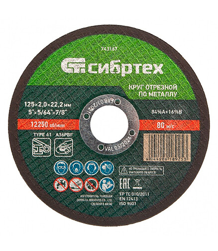 Круг отрезной по металлу СИБРТЕХ 125х2,0мм 438x503 в Материке