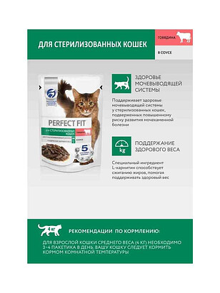 Корм для кошек PERFECT FIT для стерилизованных, говядина, соус (75г) 238x286 в Материке - Вариант 3