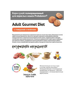 Корм для кошек ProBalance Gourmet Diet с говядиной и ягненком (400г)