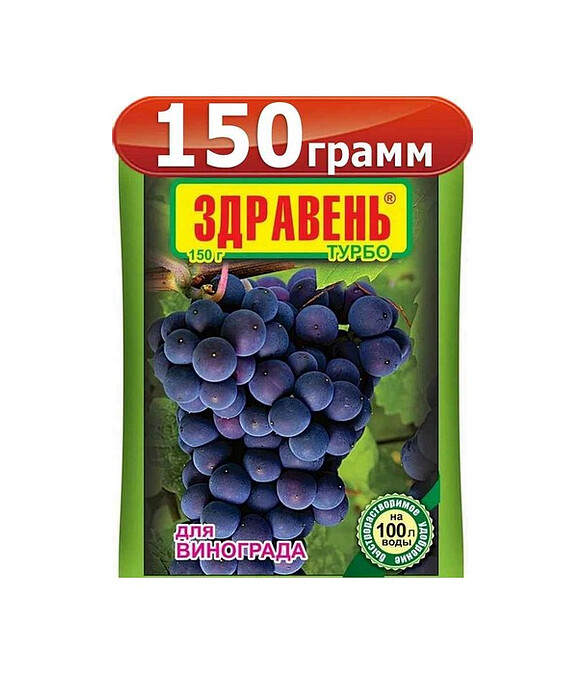 Удобрение для винограда ЗДРАВЕНЬ ТУРБО быстрорастворимое (150г) 586x674 в Материке