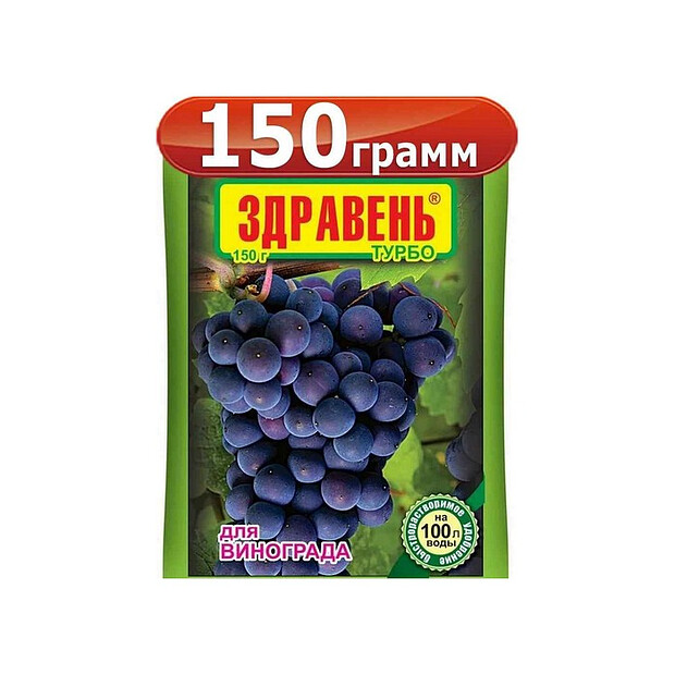 Удобрение для винограда ЗДРАВЕНЬ ТУРБО быстрорастворимое (150г)