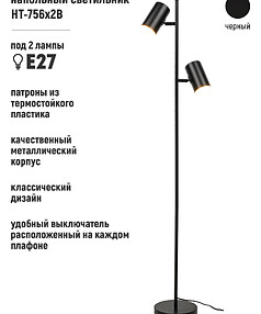 Торшер HT-756x2B черн. Е27