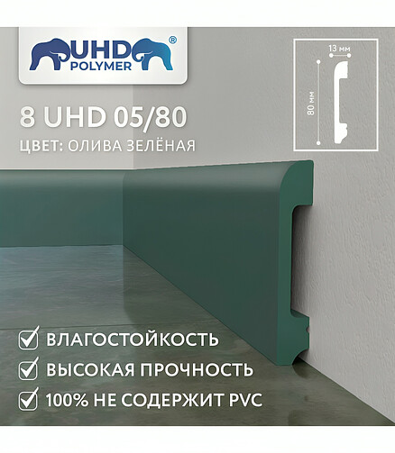 Плинтус SOLID_8UHD_05/80_полистирол ОЛИВА ЗЕЛЕНАЯ-2.4м 438x503 в Материке - Вариант 2