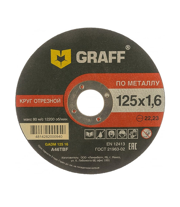 Диск отрезной по металлу GRAFF 125x1,6мм 586x674 Диск отрезной по металлу GRAFF 125x1,6мм 586x674 в Материке